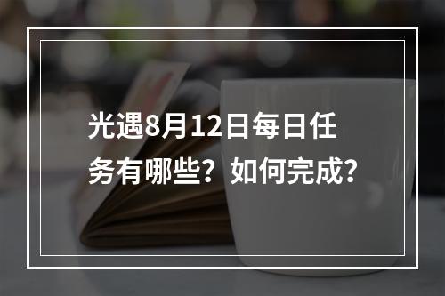 光遇8月12日每日任务有哪些?如何完成?
