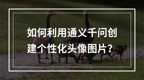 如何利用通义千问创建个性化头像图片?