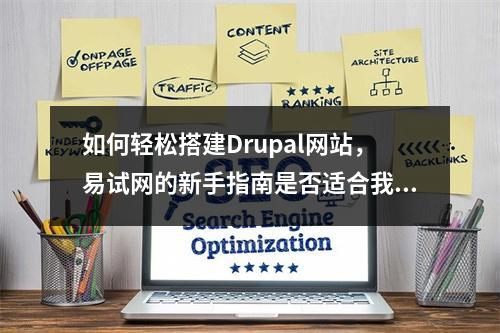 如何轻松搭建Drupal网站,易试网的新手指南是否适合我?