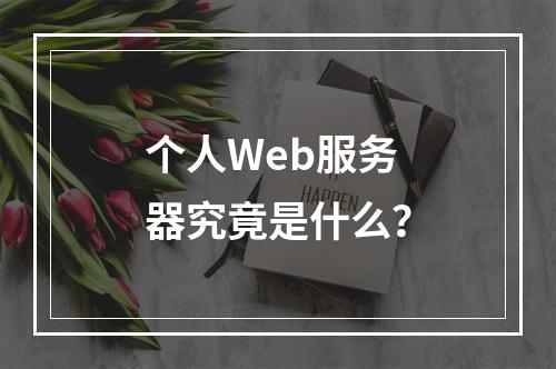 个人Web服务器究竟是什么?