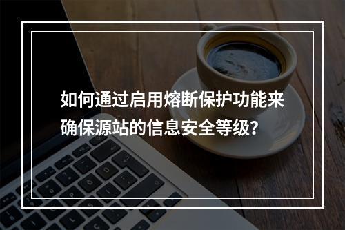如何通过启用熔断保护功能来确保源站的信息安全等级?