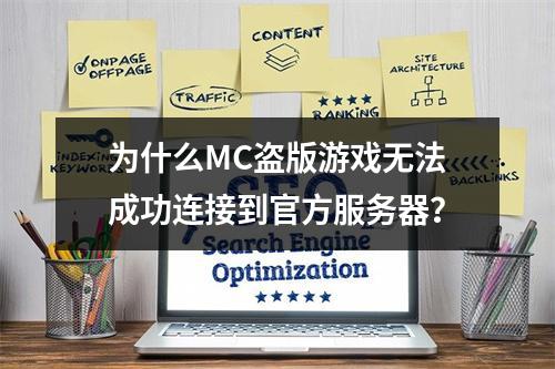 为什么MC盗版游戏无法成功连接到官方服务器?