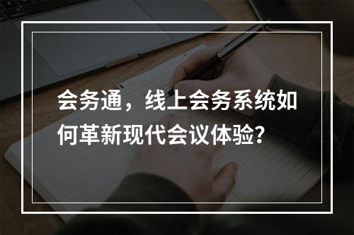 会务通,线上会务系统如何革新现代会议体验?