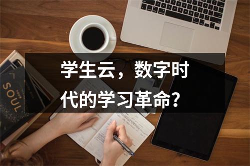 学生云,数字时代的学习革命?