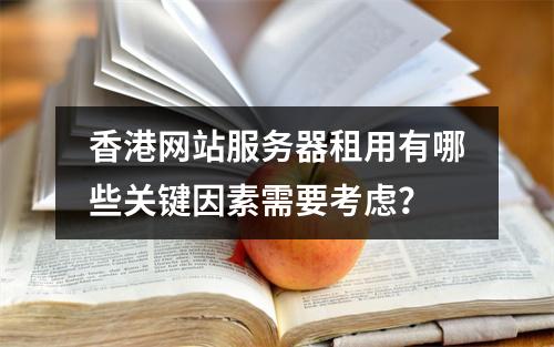 香港网站服务器租用有哪些关键因素需要考虑?