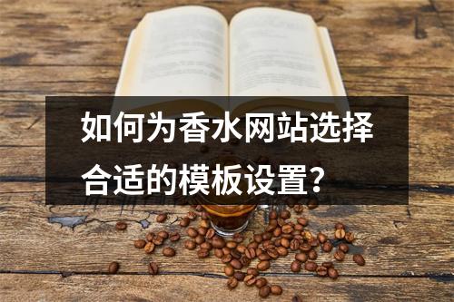 如何为香水网站选择合适的模板设置?