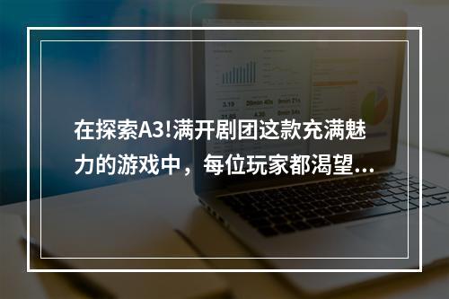 在探索A3!满开剧团这款充满魅力的游戏中,每位玩家都渴望找到最适合自己的服务器,以获得最佳的游戏体验。对于幸存者玩家来说,选择一个合适的服务器尤为重要,因为它不