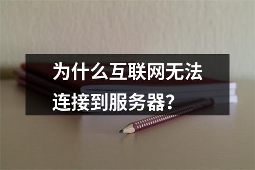 为什么互联网无法连接到服务器?