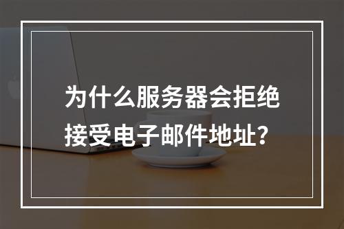 为什么服务器会拒绝接受电子邮件地址?