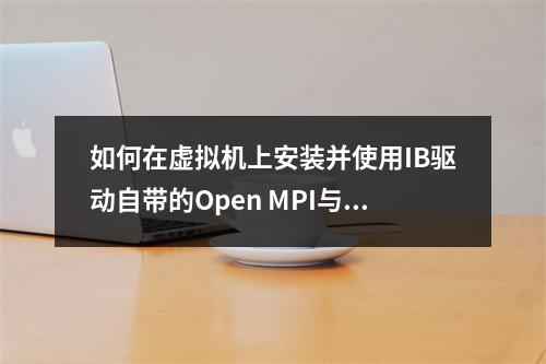 如何在虚拟机上安装并使用IB驱动自带的Open MPI与MySQL?