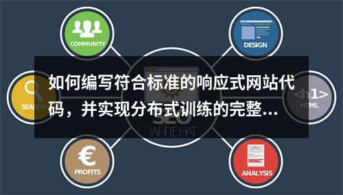 如何编写符合标准的响应式网站代码,并实现分布式训练的完整示例?