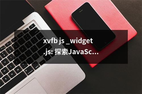 xvfb js _widget.js: 探索JavaScript中的虚拟帧缓冲区技术