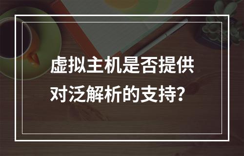 虚拟主机是否提供对泛解析的支持?