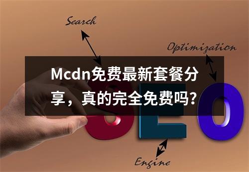 Mcdn免费最新套餐分享,真的完全免费吗?