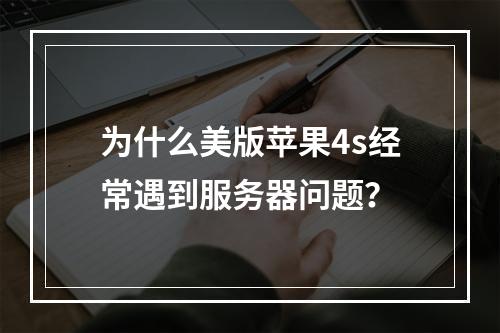 为什么美版苹果4s经常遇到服务器问题?