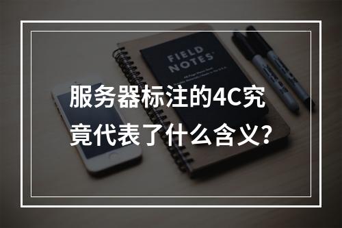 服务器标注的4C究竟代表了什么含义?