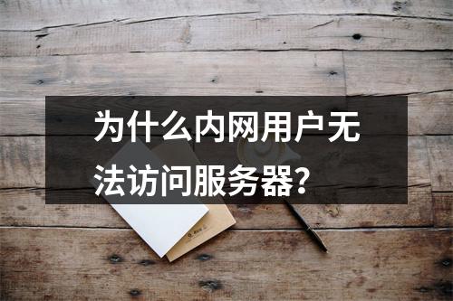 为什么内网用户无法访问服务器?