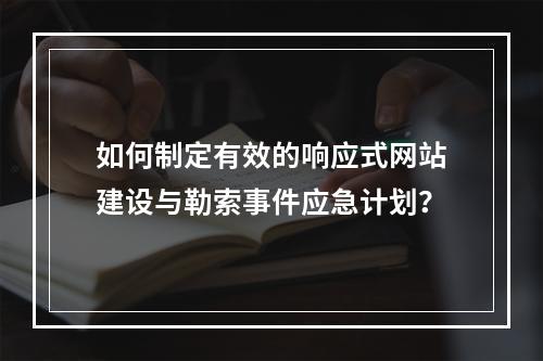 如何制定有效的响应式网站建设与勒索事件应急计划?