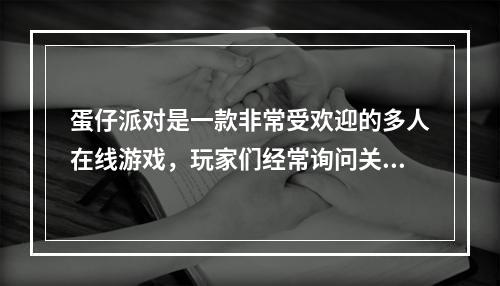 蛋仔派对是一款非常受欢迎的多人在线游戏,玩家们经常询问关于不同服务器之间是否可以进行互动和联机的问题。为了引起玩家的兴趣并帮助他们找到答案,我们可以为这篇文章生
