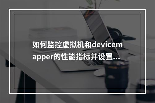 如何监控虚拟机和devicemapper的性能指标并设置告警?
