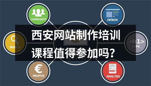 西安网站制作培训课程值得参加吗?