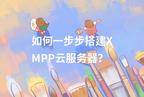 如何一步步搭建XMPP云服务器?
