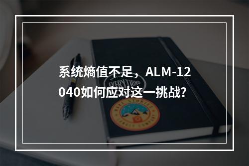 系统熵值不足,ALM-12040如何应对这一挑战?