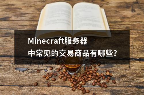 Minecraft服务器中常见的交易商品有哪些?