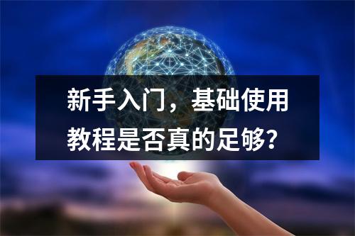 新手入门,基础使用教程是否真的足够?