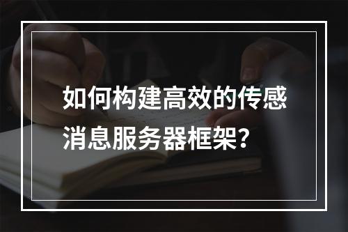 如何构建高效的传感消息服务器框架?