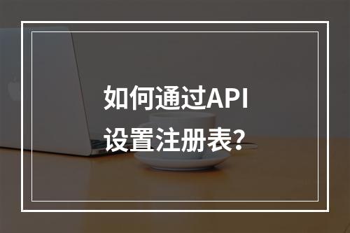 如何通过API设置注册表?