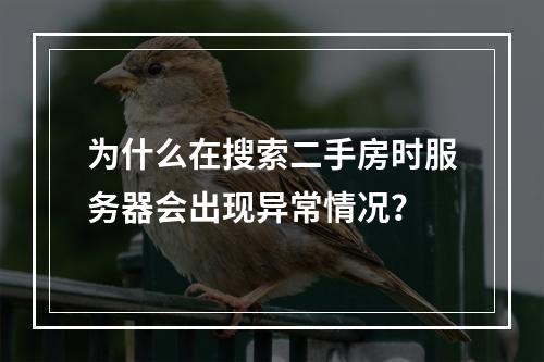 为什么在搜索二手房时服务器会出现异常情况?