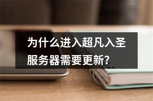 为什么进入超凡入圣服务器需要更新?