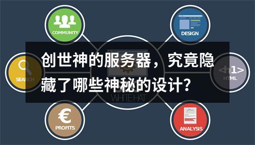 创世神的服务器,究竟隐藏了哪些神秘的设计?