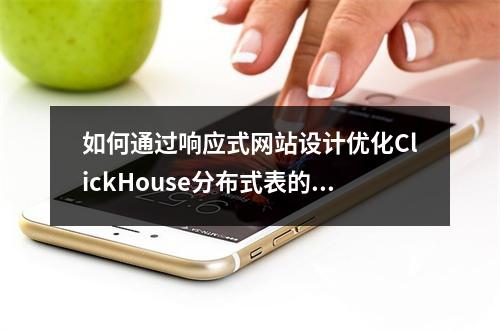 如何通过响应式网站设计优化ClickHouse分布式表的性能?