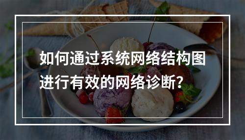 如何通过系统网络结构图进行有效的网络诊断?