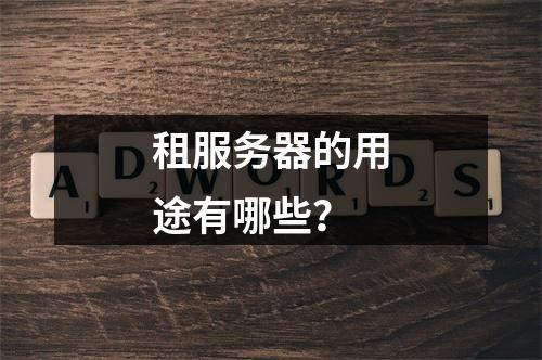 租服务器的用途有哪些?