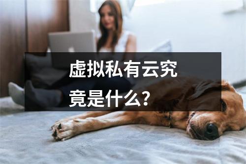 虚拟私有云究竟是什么?