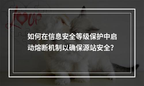 如何在信息安全等级保护中启动熔断机制以确保源站安全?