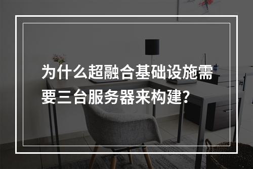 为什么超融合基础设施需要三台服务器来构建?