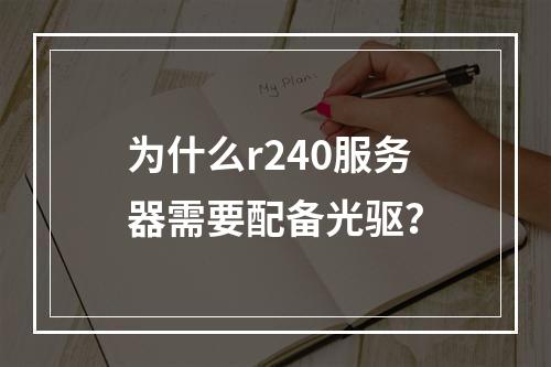 为什么r240服务器需要配备光驱?