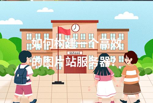 如何构建一个高效的图片站服务器?