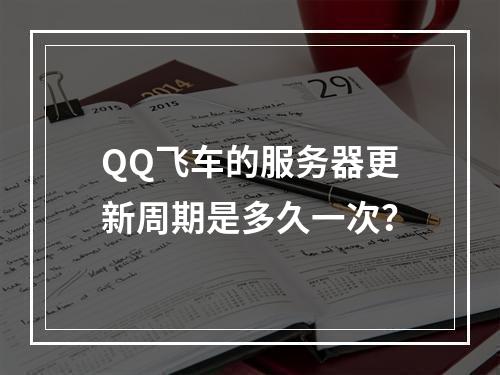 QQ飞车的服务器更新周期是多久一次?