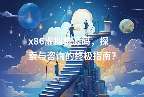 x86虚拟机源码,探索与咨询的终极指南?