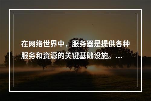 在网络世界中,服务器是提供各种服务和资源的关键基础设施。然而,有时用户可能会遇到一些限制或禁止使用特定服务器的情况。那么,当您看到CS被禁止使用此服务器这样的提