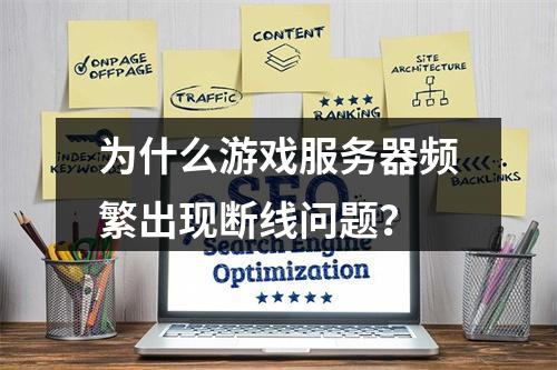 为什么游戏服务器频繁出现断线问题?
