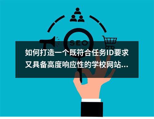 如何打造一个既符合任务ID要求又具备高度响应性的学校网站?