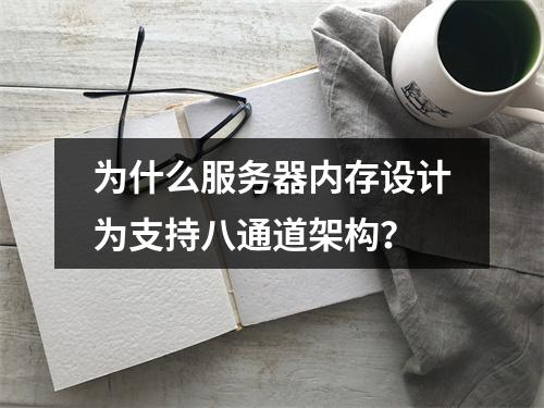 为什么服务器内存设计为支持八通道架构?