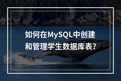 如何在MySQL中创建和管理学生数据库表?