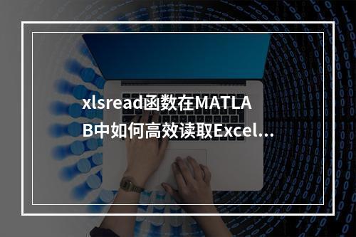 xlsread函数在MATLAB中如何高效读取Excel数据?